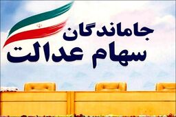 سورپرایز آخر هفته ای دارندگان سهام عدالت |  سود سهام عدالت امسال زودتر پرداخت می شود؟ | واریز سود سهام عدالت 10 میلیونی برای این دهک ها 