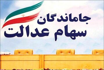 سورپرایز آخر هفته ای دارندگان سهام عدالت |  سود سهام عدالت امسال زودتر پرداخت می شود؟ | واریز سود سهام عدالت 10 میلیونی برای این دهک ها 