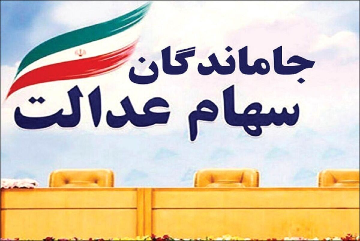 خبر داغ امروز برای سهام عدالتی ها | شمارش معکوس برای واریز سود سهام عدالت | مبلغ دقیق سود سهام عدالت چقدر است؟