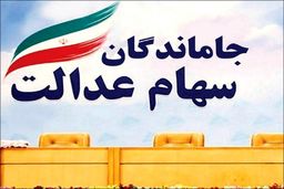 سورپرایزشوکه کننده دولت برای سهام عدالتی ها در آخر هفته | جیب صاحبان سهام عدالت پرپول شد | سهام عدالت  و سود سهام عدالت متوفیان هم تعیین تکلیف شد