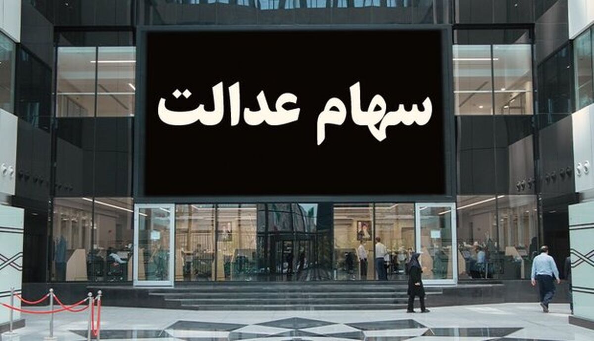 فرصت ویژه برای افراد جامانده از سهام عدالت | سود سهام عدالت جدید به حساب همه واریز می شود ؟