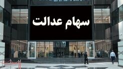 آخرین شانس برای داشتن سهام عدالت برای امسال | مشمولان جدید سهام عدالت چه افرادی هستند؟ | سود سهام عدالت جاماندگان چقدر است؟
