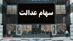 آخرین شانس برای داشتن سهام عدالت برای امسال | مشمولان جدید سهام عدالت چه افرادی هستند؟ | سود سهام عدالت جاماندگان چقدر است؟