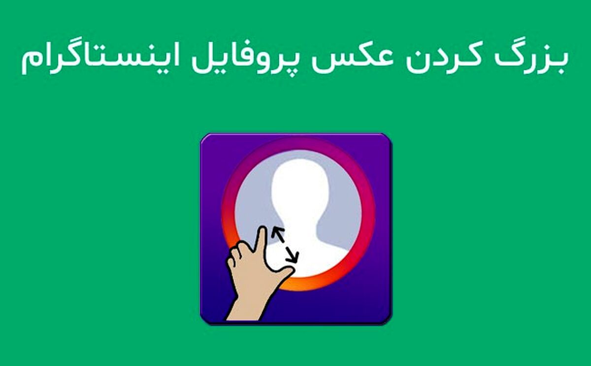 بزرگ کردن عکس پروفایل اینستاگرام درموبایل و کامپیوتر