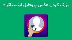 بزرگ کردن عکس پروفایل اینستاگرام درموبایل و کامپیوتر