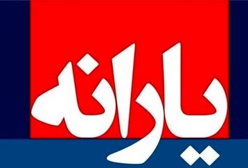 فوری؛ اطلاعیه‌ جدید دولت برای پرداخت یارانه نقدی | افزایش یارانه نقدی دهک یک تا هفت | واریز یارانه این خانوارها با مبلغ افزایش 1/240/000 تومان شد