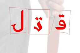 قتل وحشتناک مادربزرگ به دست نوه‌اش | عمه ها درخواست قصاص کردند