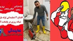 لوله بازکنی درستکار: افتتاح 3 نمایندگی لوله بازکنی خیابان ولیعصر هنگام صادقیه