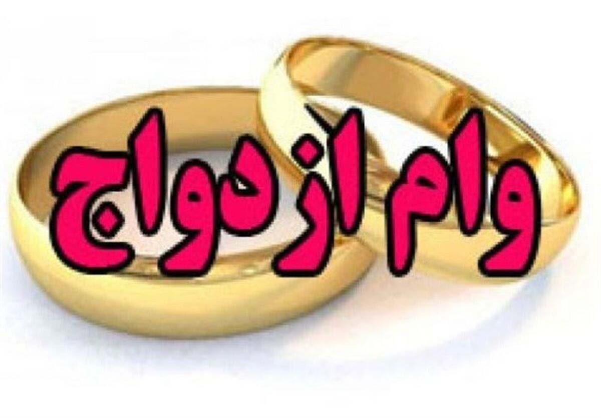 سورپرایز مسئولان برای جوانان | وام ازدواج دوبله شد