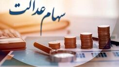 جاماندگان سهام عدالت بخوانند | برای ثبت نام سهام عدالت چه کنیم؟ | دریافت وام 20 میلیونی با وثیقه سهام عدالت