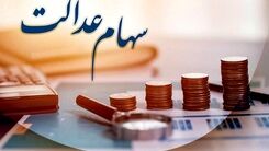 برای مردم خبر خوش داریم | واریز  10 میلیون تومان به حساب مردم | سهام عدالت جاماندگان نهایی شد