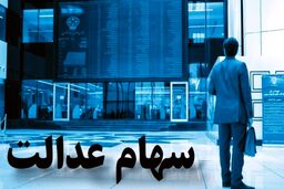 شگفتانه امروز برای جاماندگان سهام عدالت | واریز سود میلیونی سهام عدالت شروع شد | انتقال سهام عدالت متوفیان به کجا رسید؟