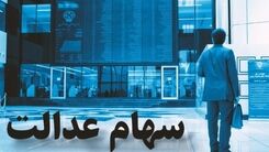 خبر خوش برای جاماندگان سهام عدالت | سود 10 میلیونی سهام عدالت بزودی در حساب جاماندگان