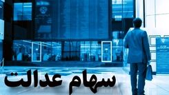 خبر خوش برای جاماندگان سهام عدالت | سود 10 میلیونی سهام عدالت بزودی در حساب جاماندگان