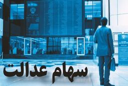 ارزش سهام عدالت افت کرد+برای جرئیات بیشتر کلیک کنید 