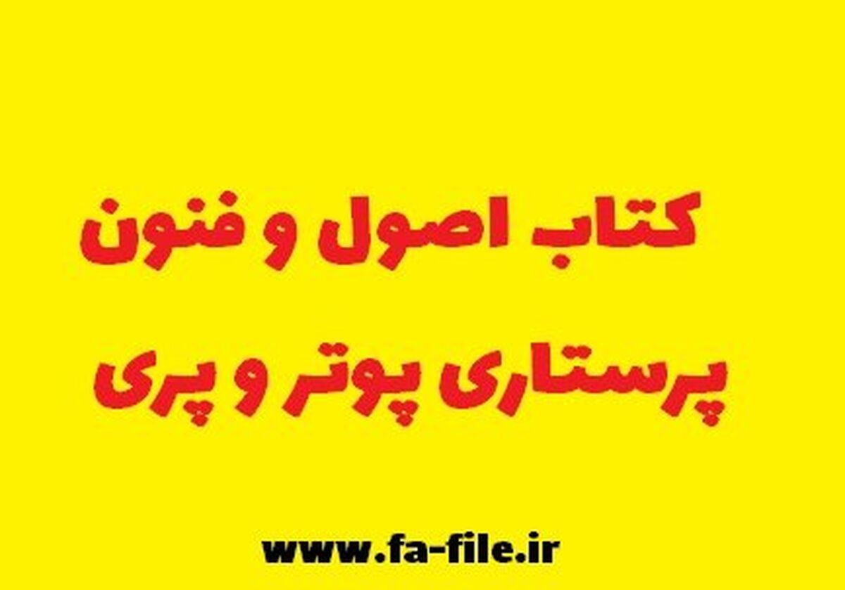 معرفی کامل + دانلود کتاب اصول و فنون پرستاری pdf