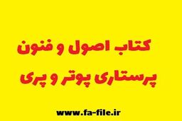 معرفی کامل + دانلود کتاب اصول و فنون پرستاری pdf