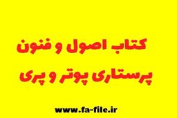 معرفی کامل + دانلود کتاب اصول و فنون پرستاری pdf