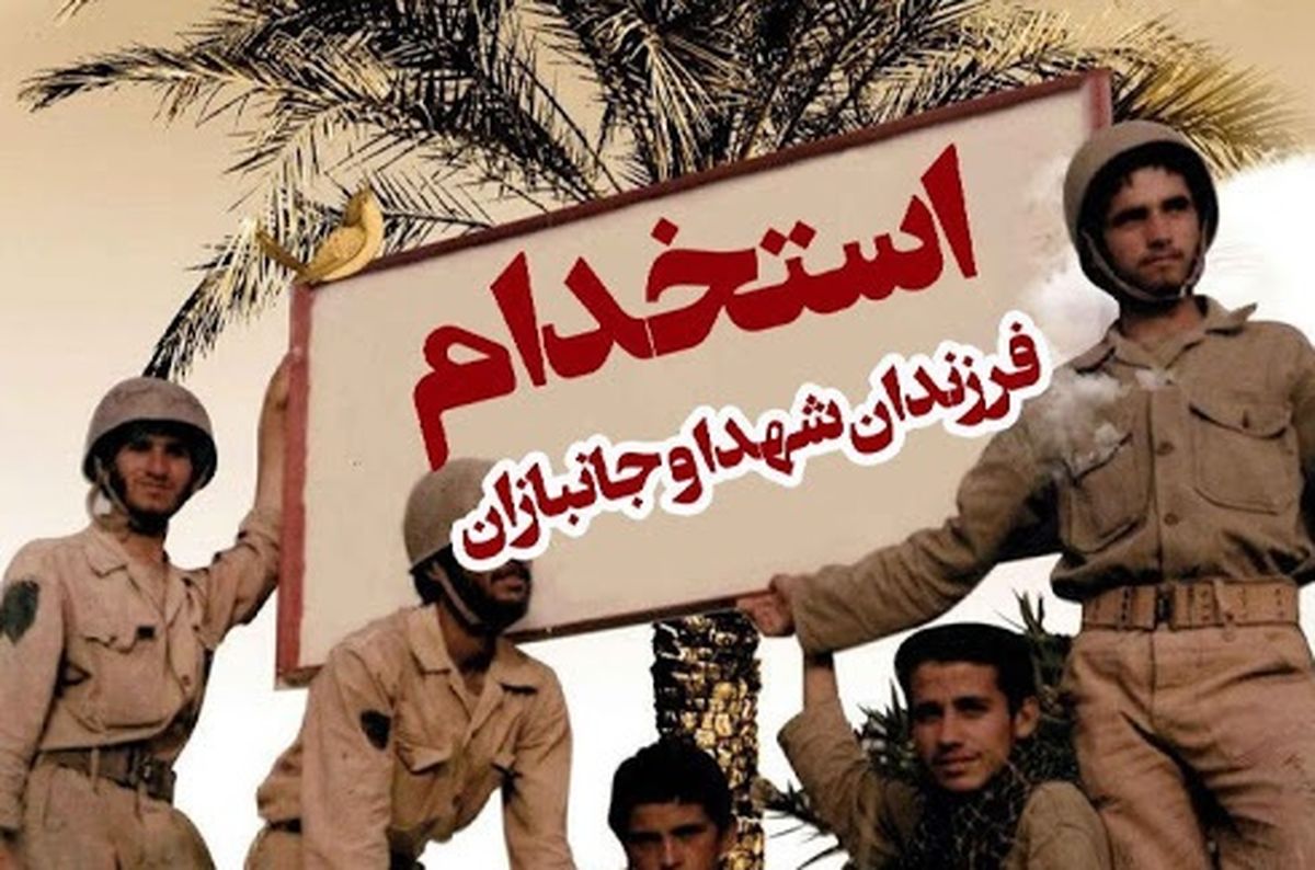 جزئیات جدید آزمون استخدامی فرزندان شهدا و جانبازان