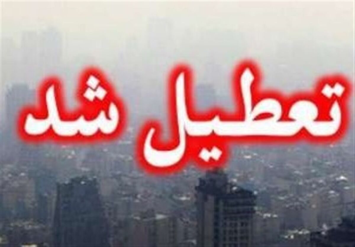 فوری اطلاعیه تعطیلی | فردا، یکشنبه 25 دی تهران تعطیل است؟
