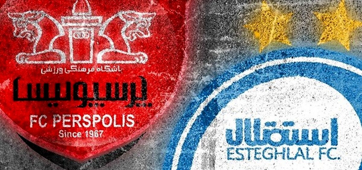 جنگ لفظی استقلال و پرسپولیس برای دربی!+جزئیات 