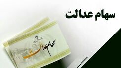  خبر مهم سهام عدالتی 24 تیر ماه | خرید و فروش سهام عدالت از این زمان آزاد می‌شود