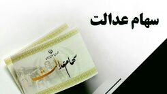 خبر خوش از افزایش دارایی سهام عدالتی ها | دارایی دارندگان سهام عدالت 532 هزار تومانی چقدر شد +ارزش سهام عدالت امروز 27 تیر 1402
