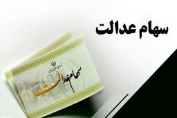 دارایی دارندگان سهام عدالت زیاد شد | واریز  10 میلیونی در پرتفوی سهام عدالتی ها 