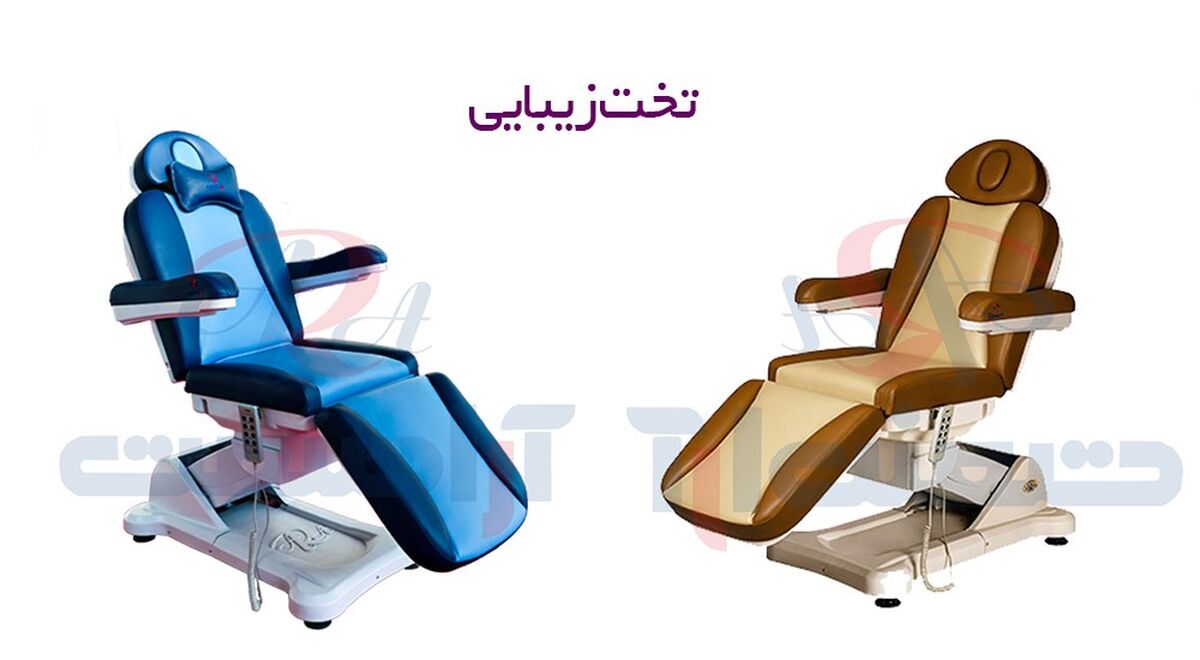 جدیدترین تخت زیبایی و یونیت زیبایی در ایران رونمایی شد | با تمام امکانات