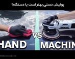 پولیش دستی بهتر است یا دستگاه؟