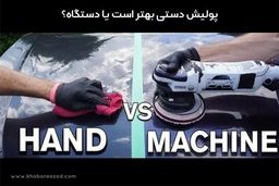 پولیش دستی بهتر است یا دستگاه؟