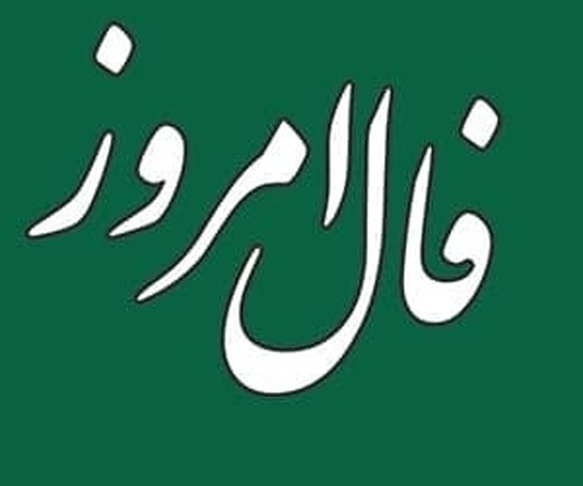 فال روزانه امروز 30 آذر| فال خود را بخوانید