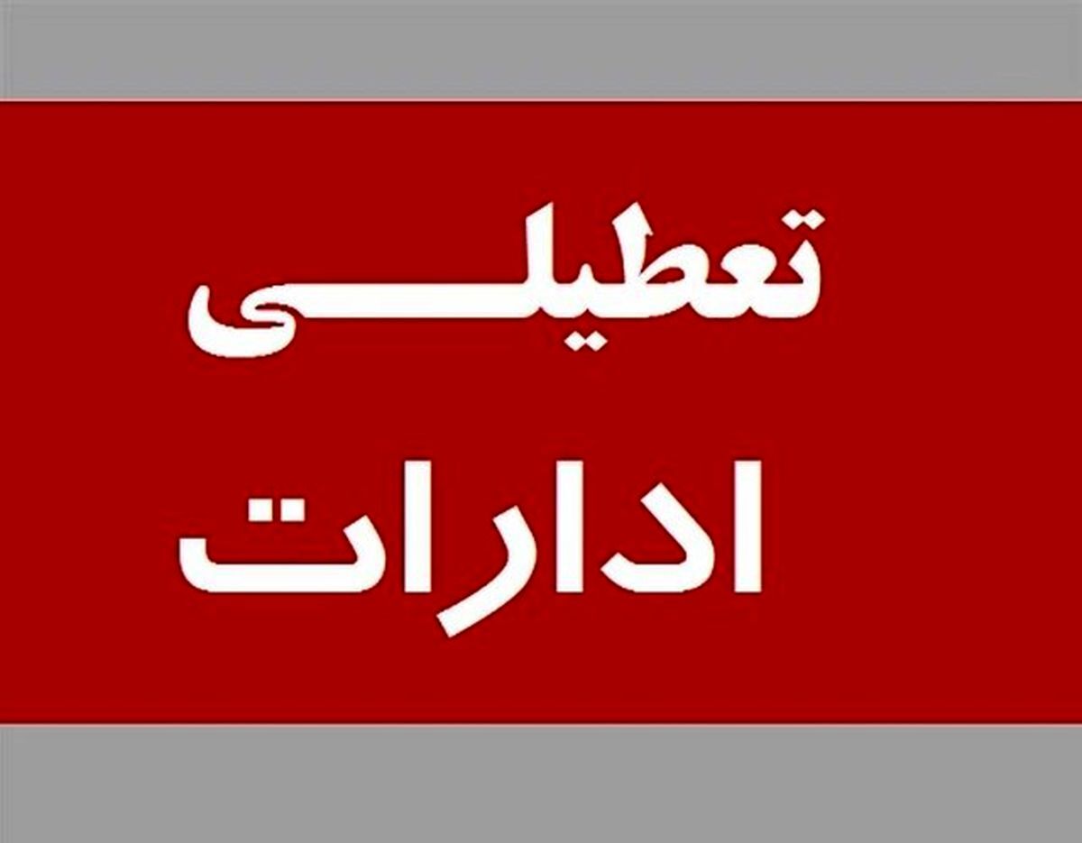 اخبار تعطیلی ادارات | فردا اداره‌های کدام استان دورکار شدند ؟