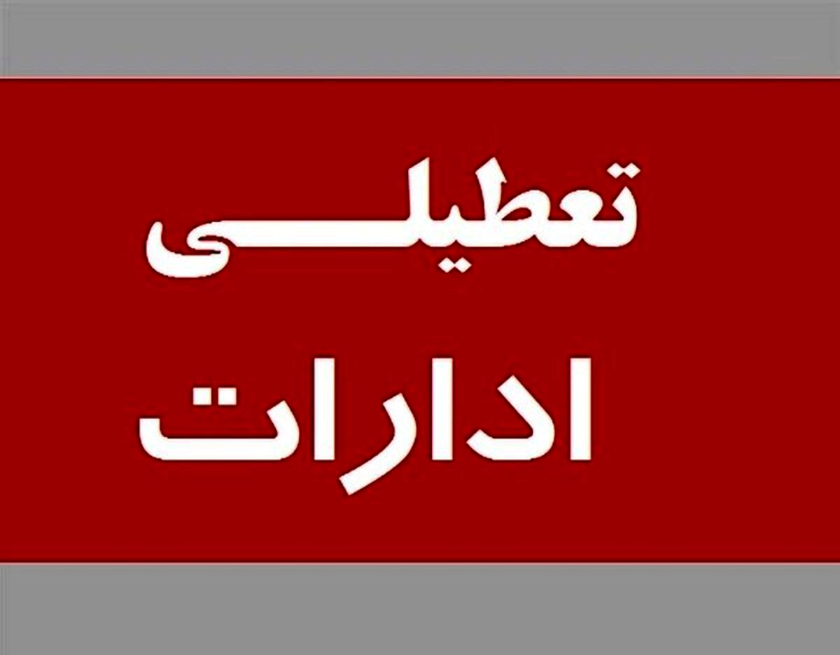 اخبار تعطیلی ادارات | فردا اداره‌های کدام استان دورکار شدند ؟