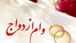 خبر مهم درباره وام ازدواج/مبلغ جدید به کدام زوج ها تعلق می گیرد؟