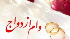پیش‌بینی افزایش وام ازدواج به ۲۰۰ میلیون تومان