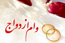 پیش‌بینی افزایش وام ازدواج به ۲۰۰ میلیون تومان
