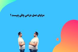 مزایای جراحی چاقی چیست؟