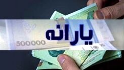 واریزی ۳ میلیونی دولت برای مردم | پراخت یارانه نقدی جدید به یارانه‌بگیران با ماهیت جدید از شهریور ماه