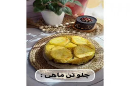 تهچین چلو ماهی خفن درست کن 
