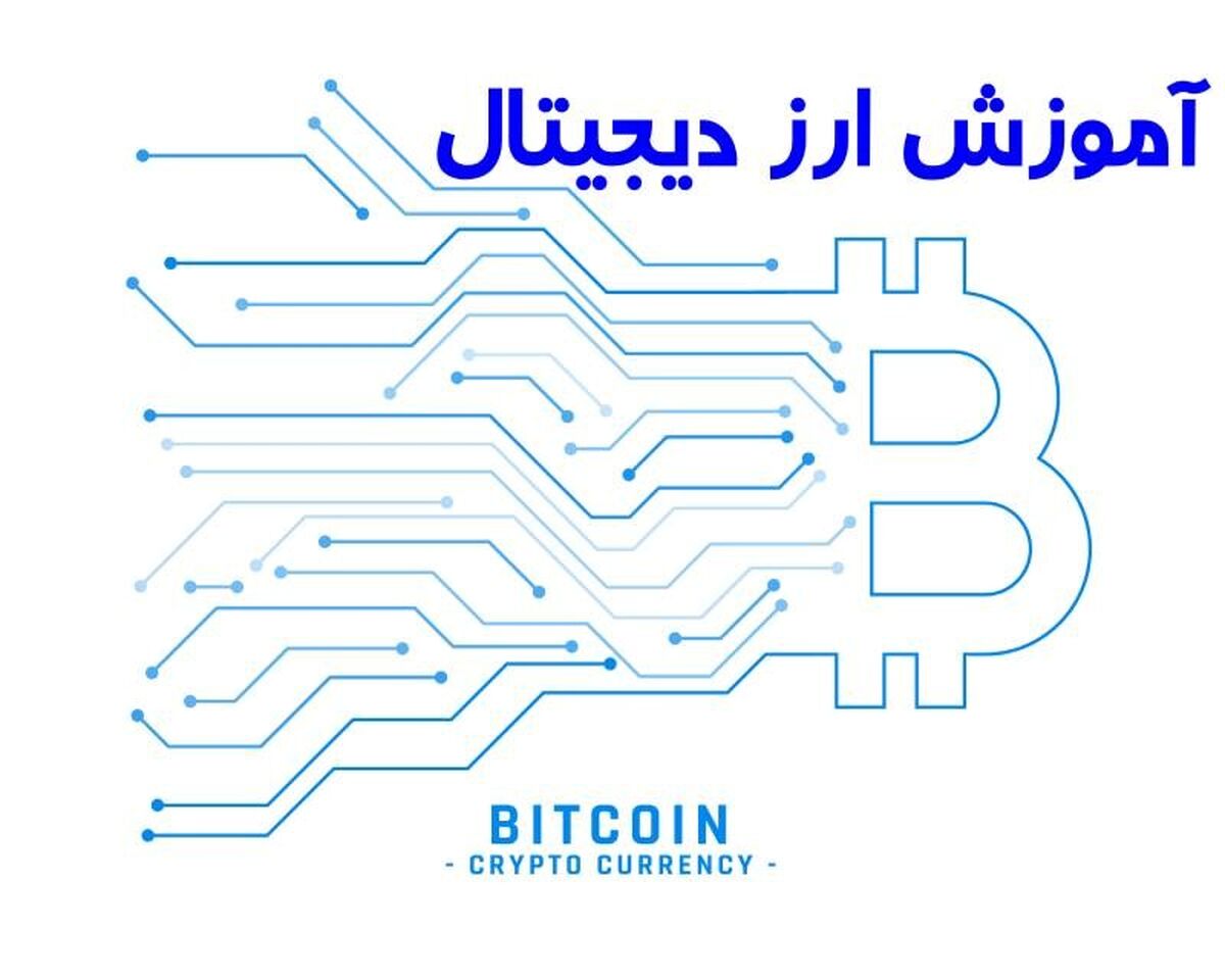 آغاز به کار ارزهای دیجیتال