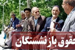 واریزی ۱۰ میلیون تومانی آخر هفته در حساب حقوق بازنشستگان | جدول واریز حقوق بازنشستگان تامین اجتماعی با اضافات  