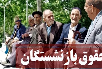 بازنشستگان تامین اجتماعی بخوانند | افزایش 35 درصدی حقوق بازنشستگان | 3 پیشنهاد مهم درباره افزایش حقوق بازنشستگان