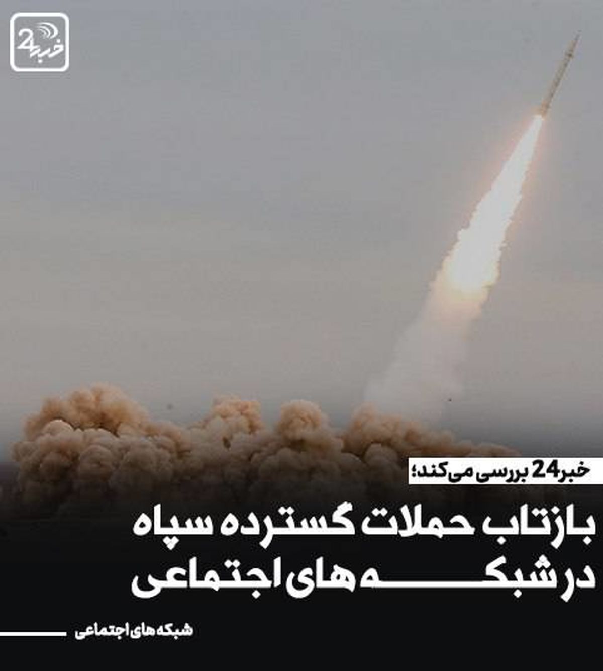 بازتاب گسترده حمله موشکی سپاه پاسداران به مقر تروریستها در رسانه و شبکههای اجتماعی