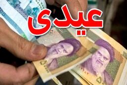 مبلغ عیدی کارگران برای سال 1403 چقدر شد ؟ | نحوه جدید محاسبه عیدی کارگران اعلام شد