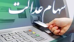 جاماندگان سهام عدالت به این سامانه مراجعه کنند| غافلگیری ناگوار دارندگان سهام عدالت در اولین روز تابستان| ارزش سهام عدالت امروز چقدر شد؟
