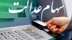 ثبت نام جاماندگان دریافت سود سهام عدالت شروع شد| آخرین مهلت تکمیل اطلاعات برای ثبت نام سهام عدالت 