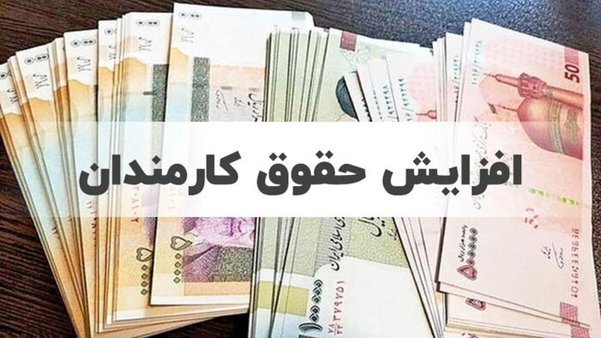 کارمندان بخوانند | مبلغ دقیق افزایش حقوق این کارمندان اعلام شد