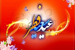 فوری؛ تاریخ دقیق عید فطر ۱۴۰۳ اعلام شد 