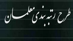 خبر جدبد از جایگزین طرح رتبه بندی معلمان 